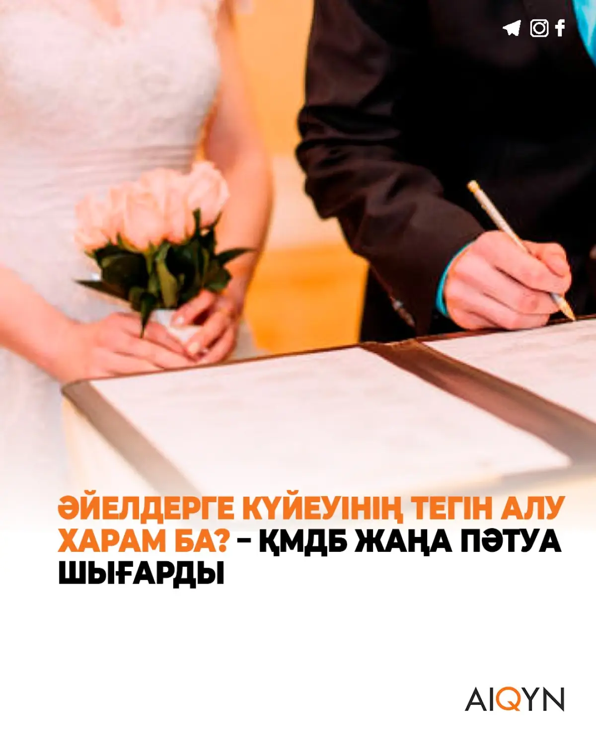 "Әйелдерге күйеуінің тегін алу харам ба?": ҚМДБ жаңа пәтуа шығарды