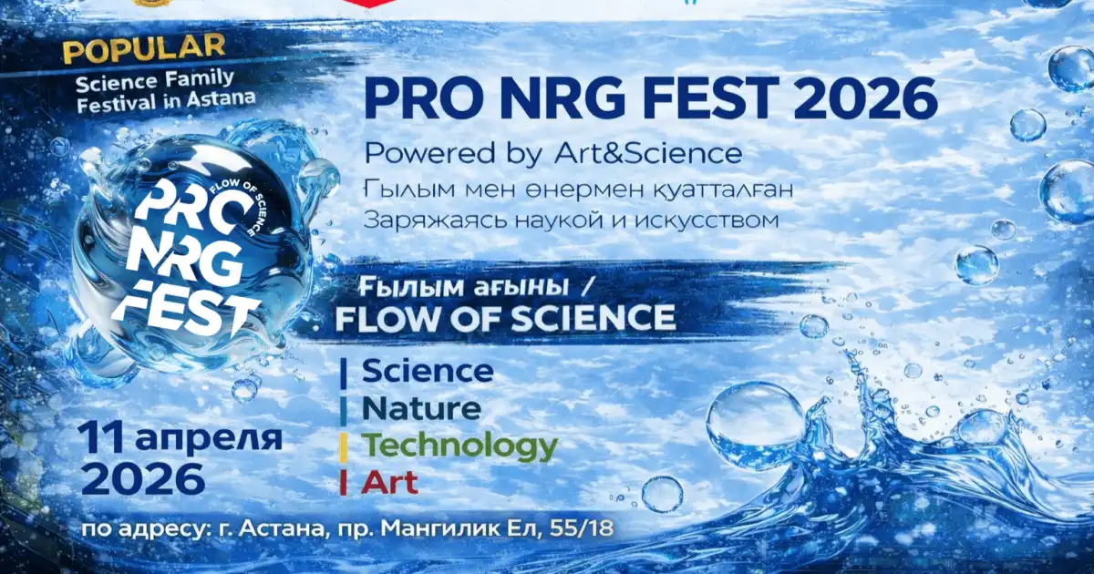PRO.NRG FEST 2026: Астанада халықаралық сарапшылар мен танымал ғылымды насихаттаушылар бас қосады