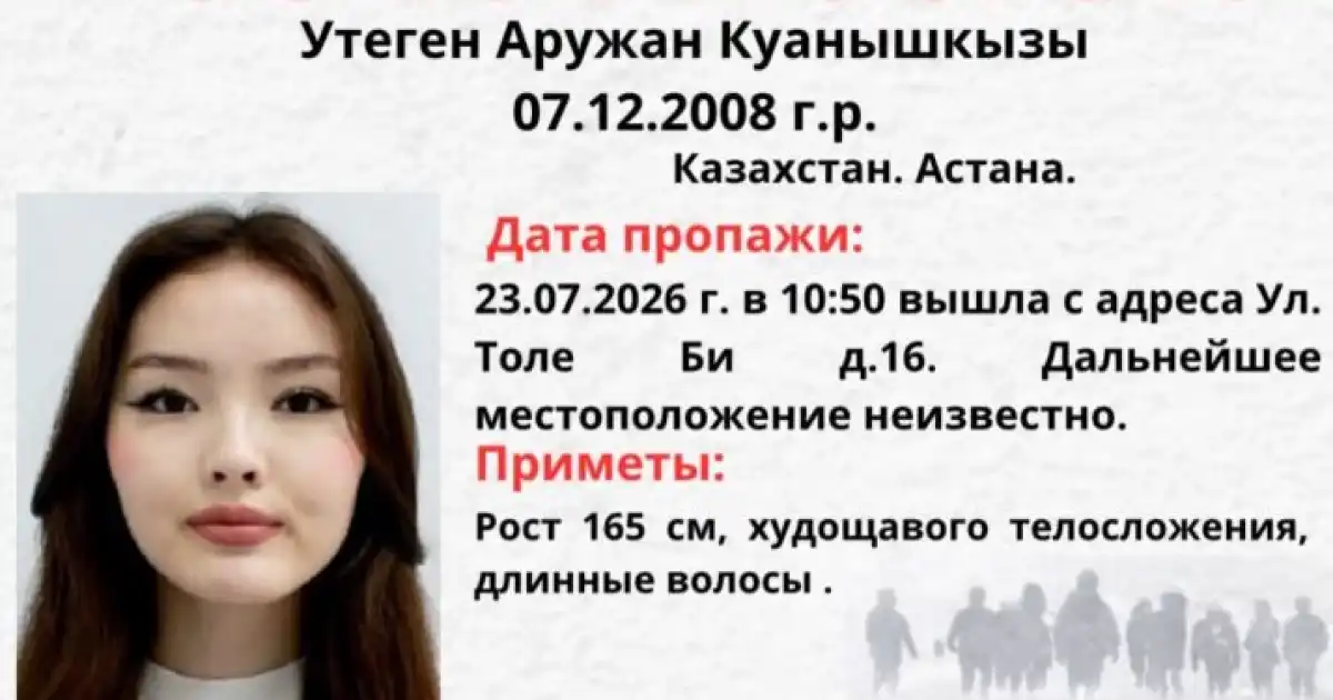 Астанада 17 жастағы бойжеткен іздестіріліп жатыр