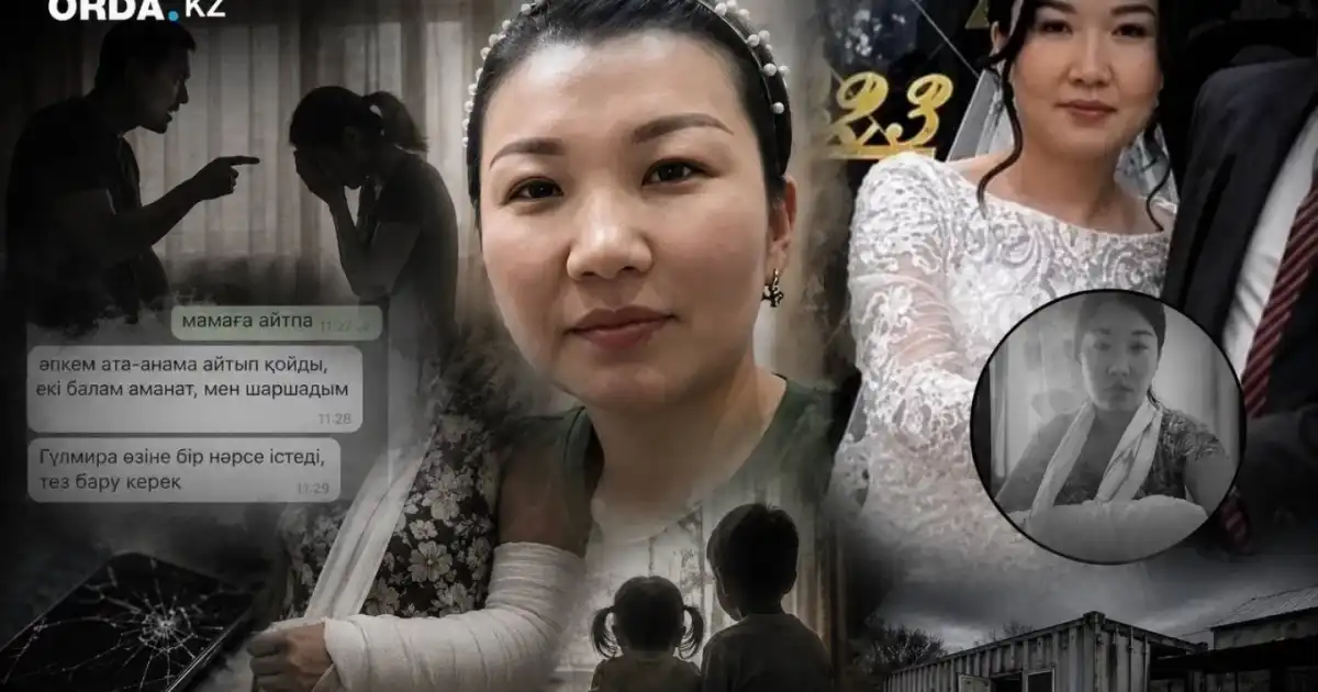 «Мен шаршадым, екі балам аманат»: Гүлмираның өліміне қатысты жантүршігерлік деректер белгілі болды